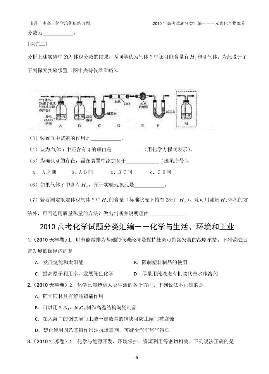 2010高考化学试题分类汇编--元素及其化合物.doc_第5页