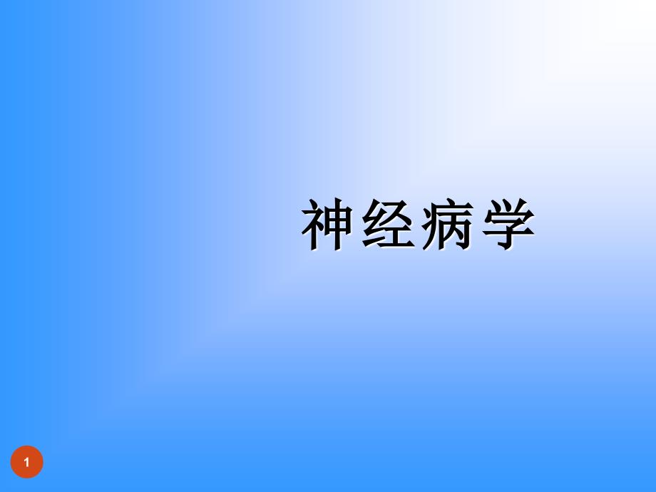 神经病学中枢神经系统感染性疾病ppt课件_第1页