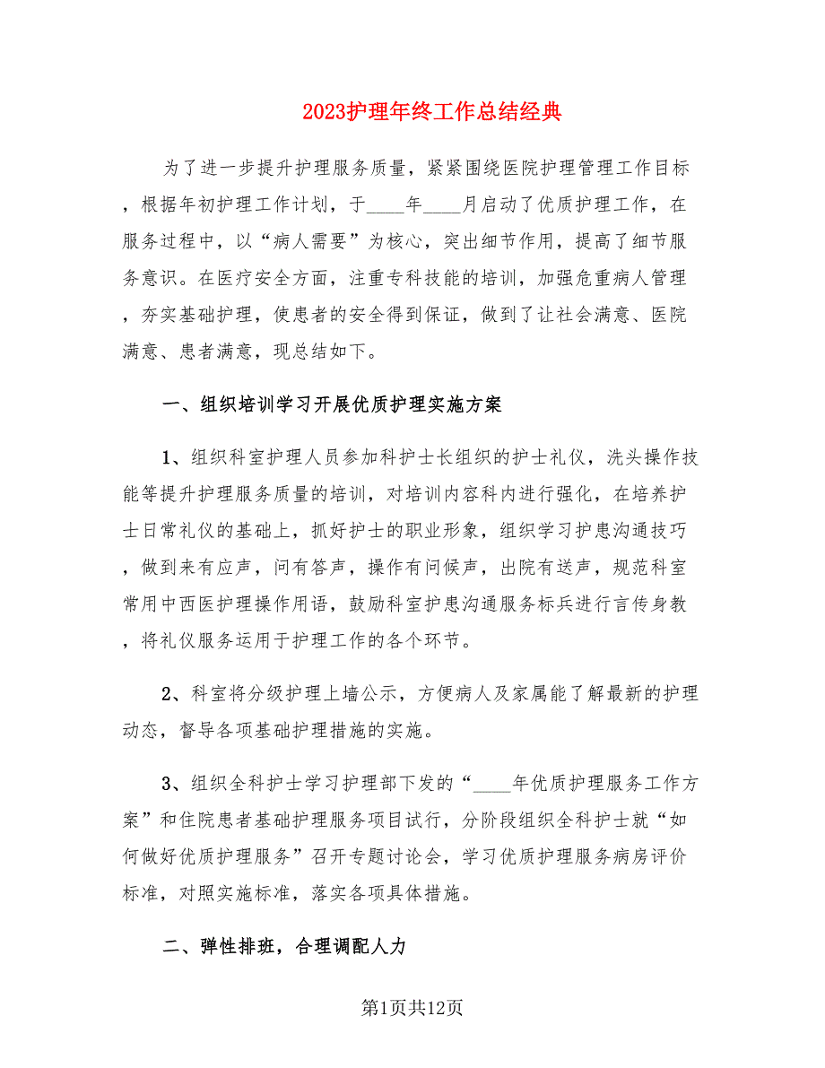 2023护理年终工作总结经典_第1页