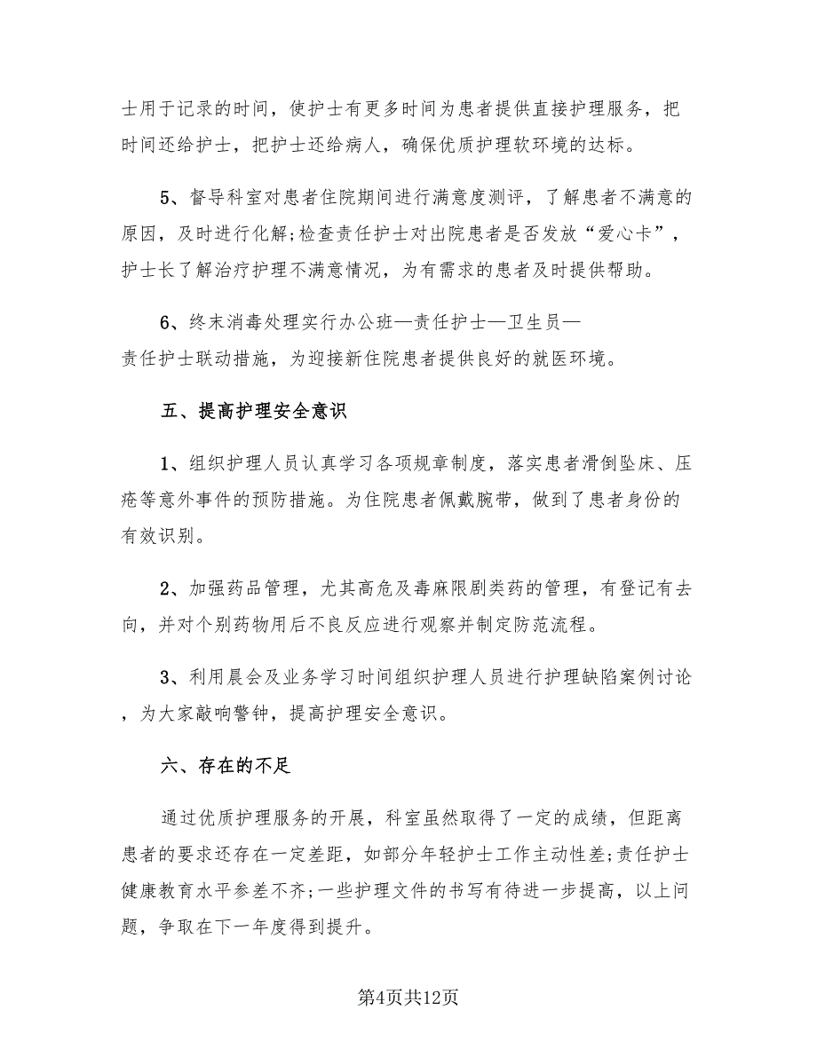 2023护理年终工作总结经典_第4页