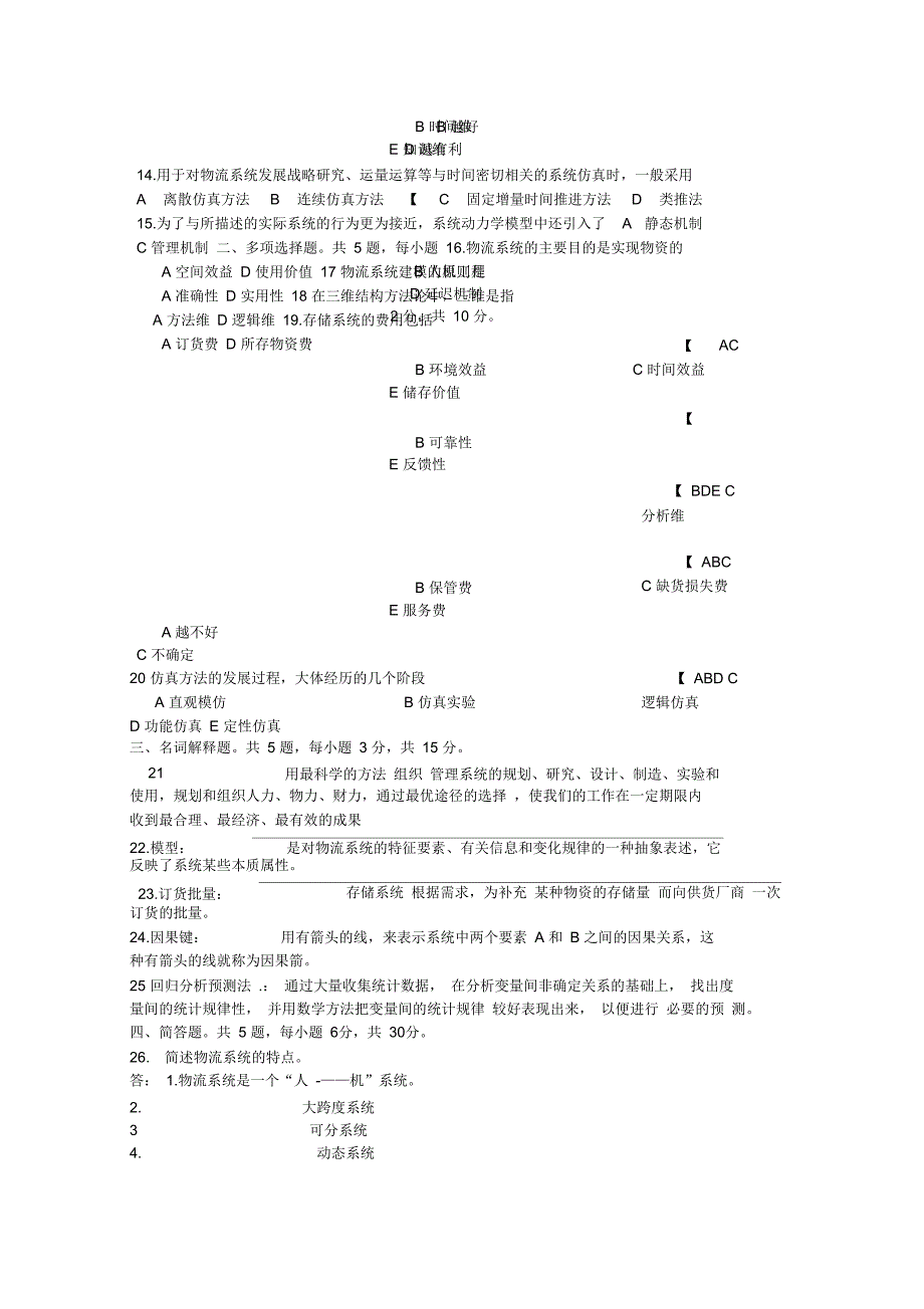 物流系统工程试题_第2页