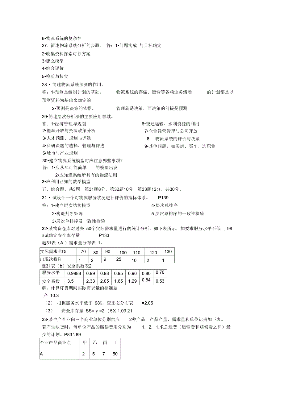 物流系统工程试题_第4页