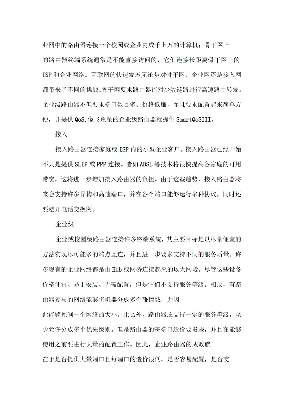 详解路由器的工作原理_第4页