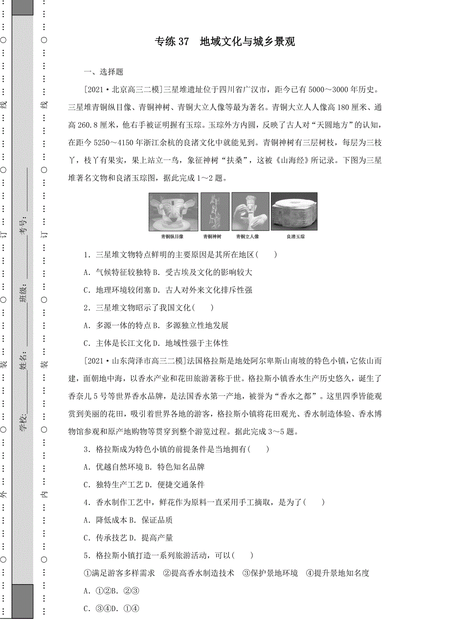 2022届高考地理一轮复习专练37地域文化与城乡景观（含解析）_第1页