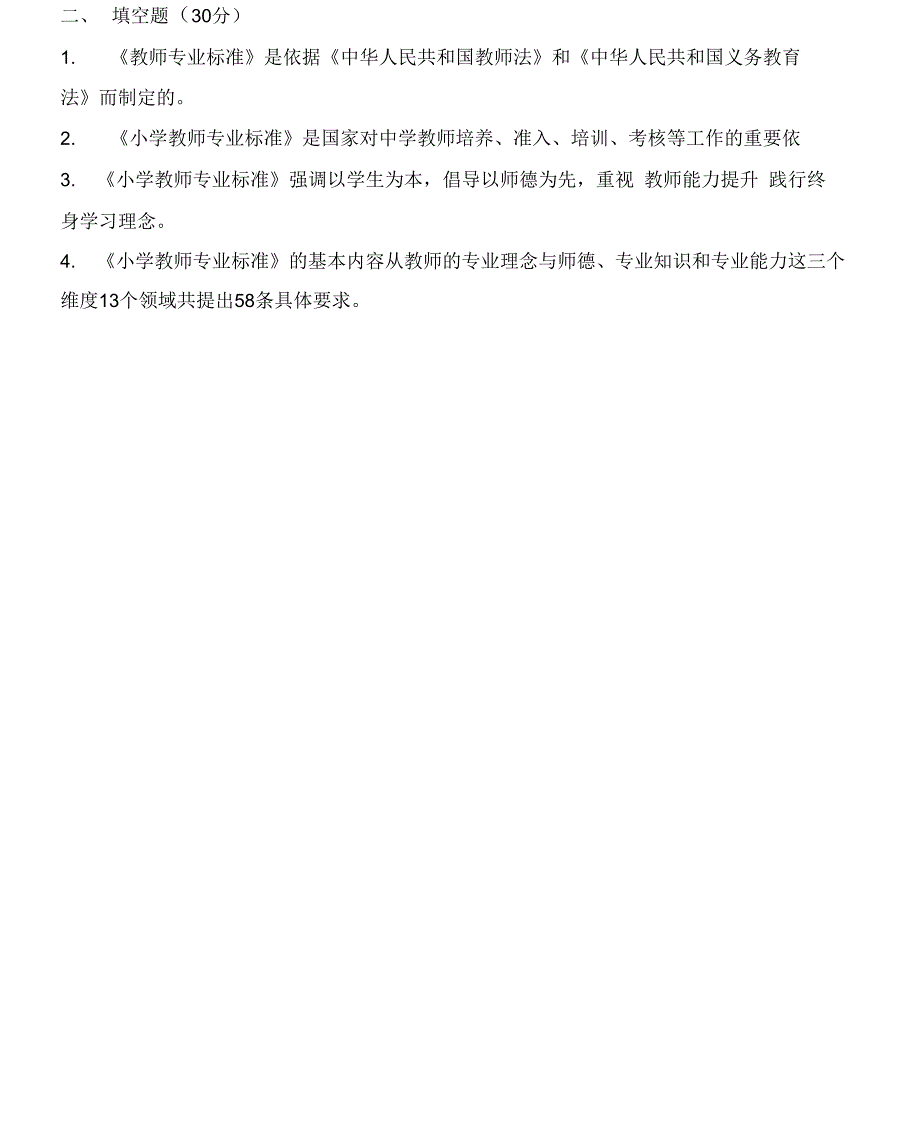 小学教师专业标准考试试题_第3页