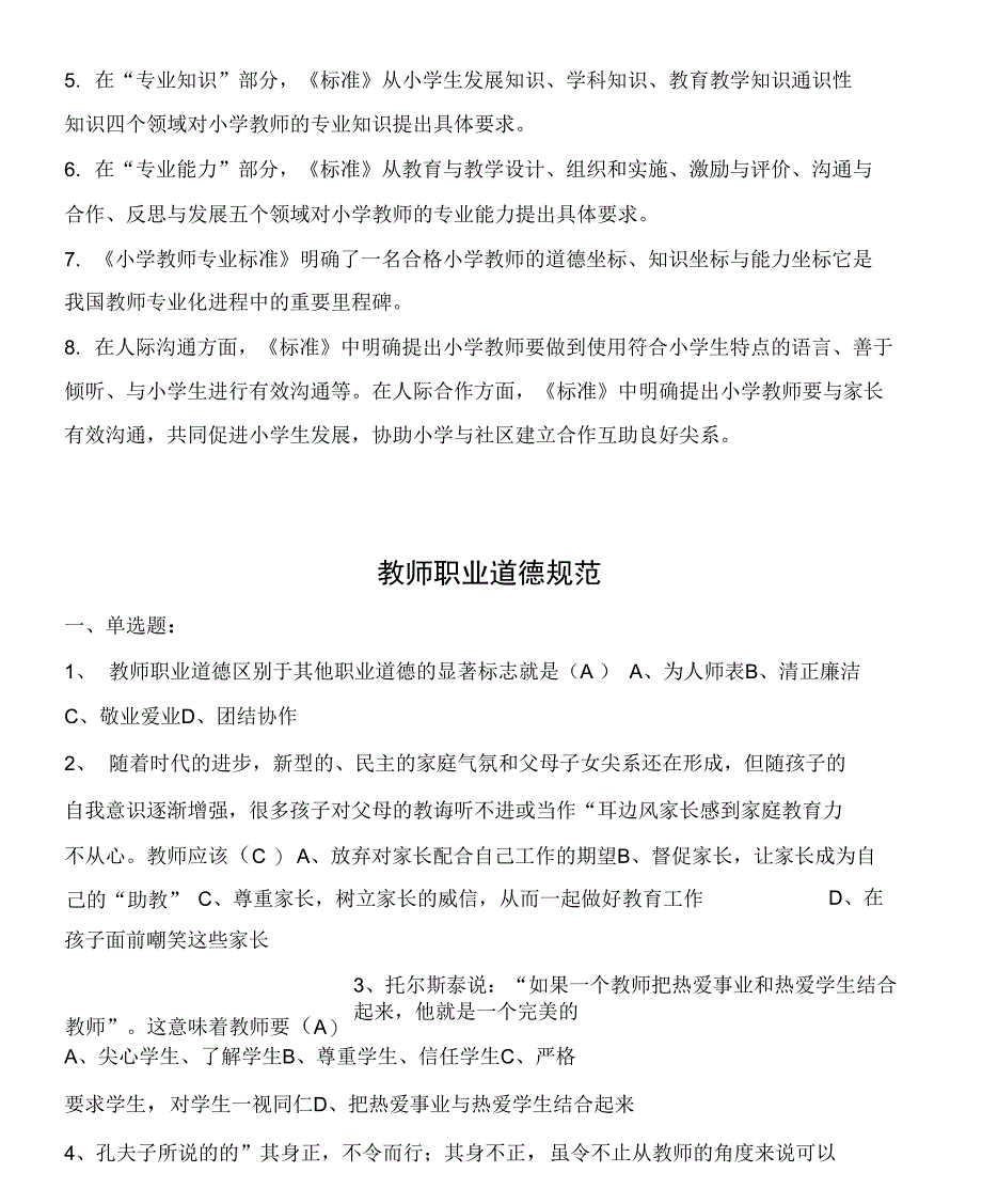 小学教师专业标准考试试题_第4页