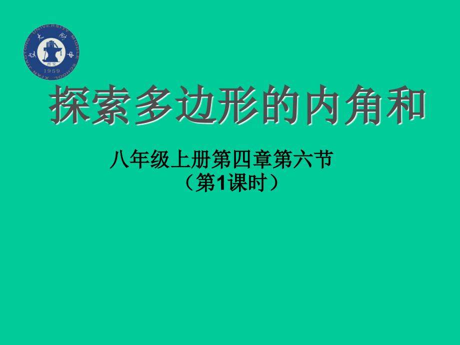 探索多边形的内角和与外角和一演示文稿_第1页