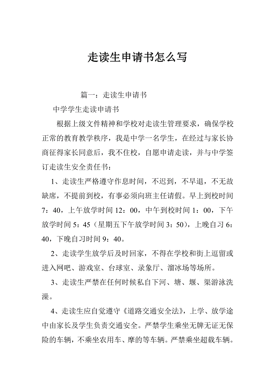 走读生申请书怎么写_第1页