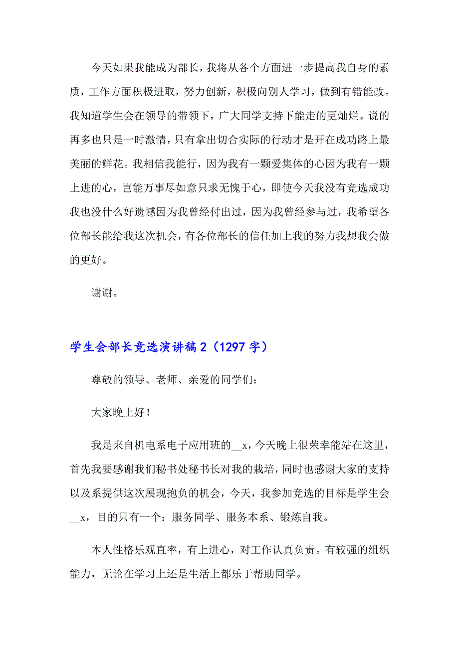 【最新】学生会部长竞选演讲稿3_第2页