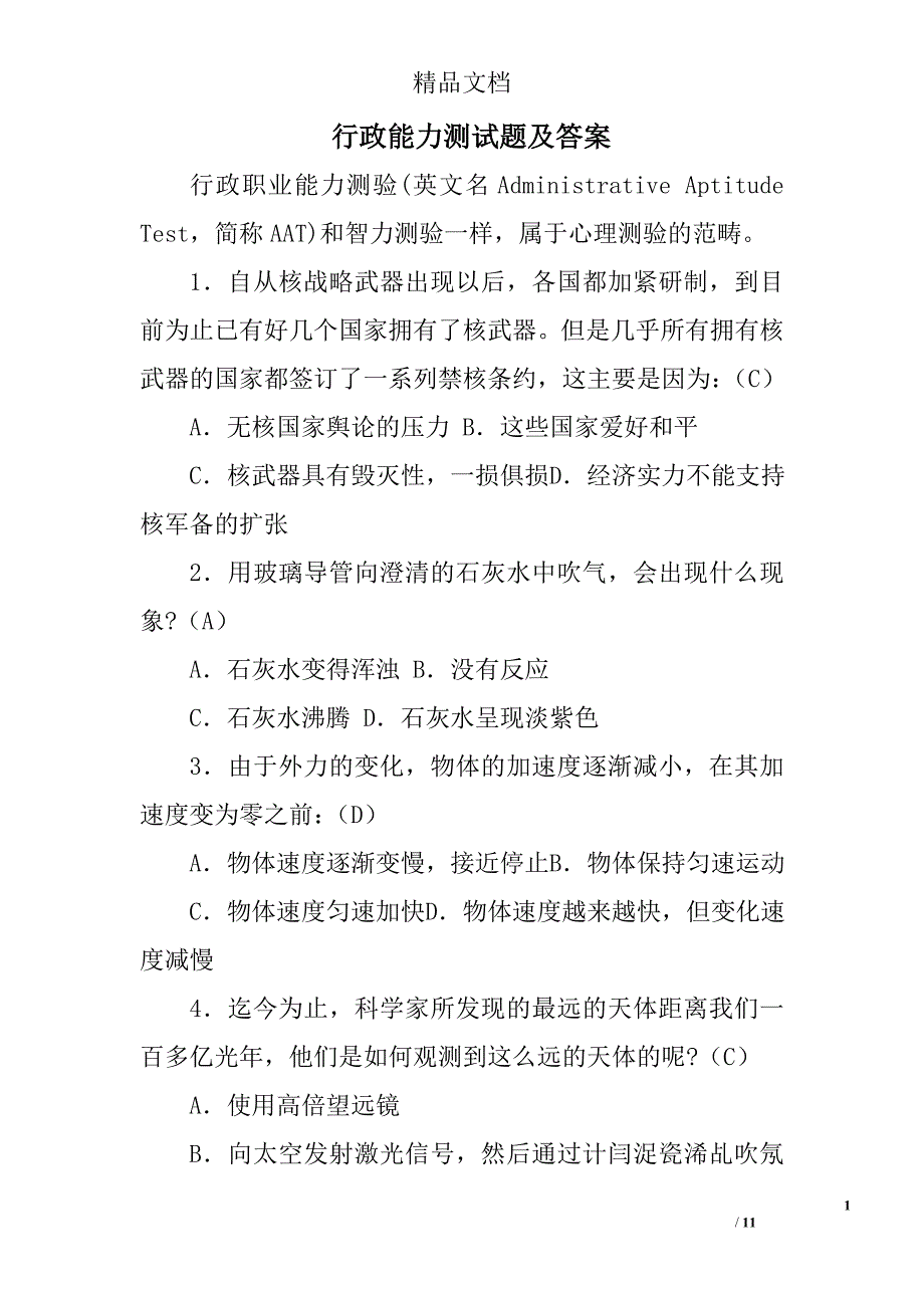 行政能力测试题及答案_第1页