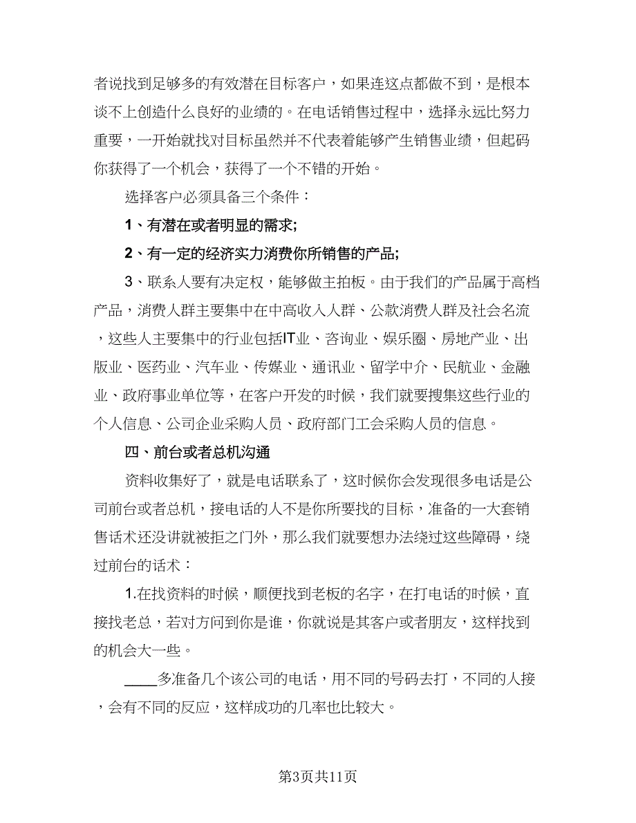 2023电话销售工作计划标准版（2篇）.doc_第3页