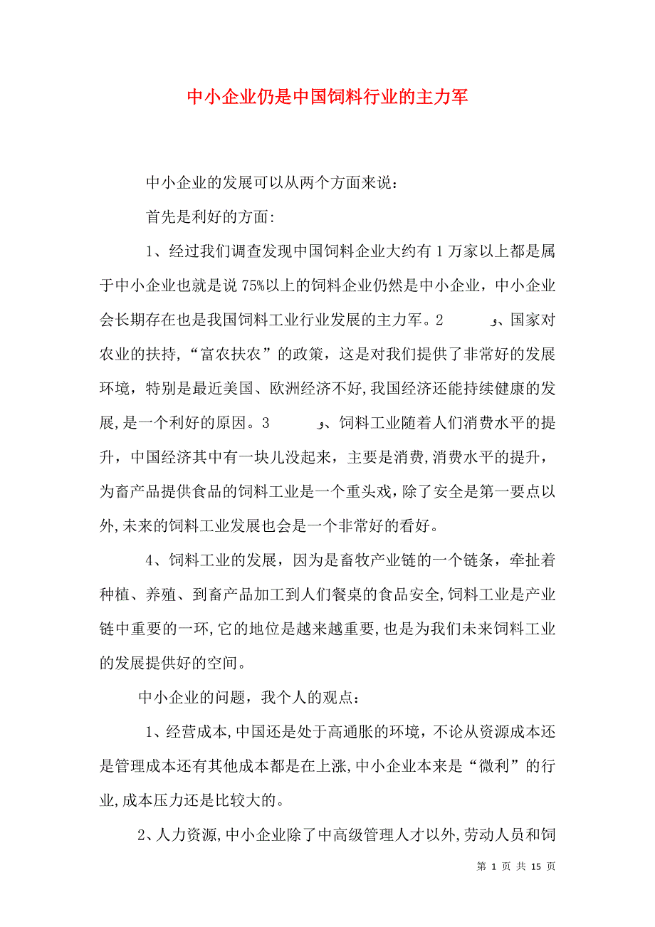 中小企业仍是中国饲料行业的主力军_第1页