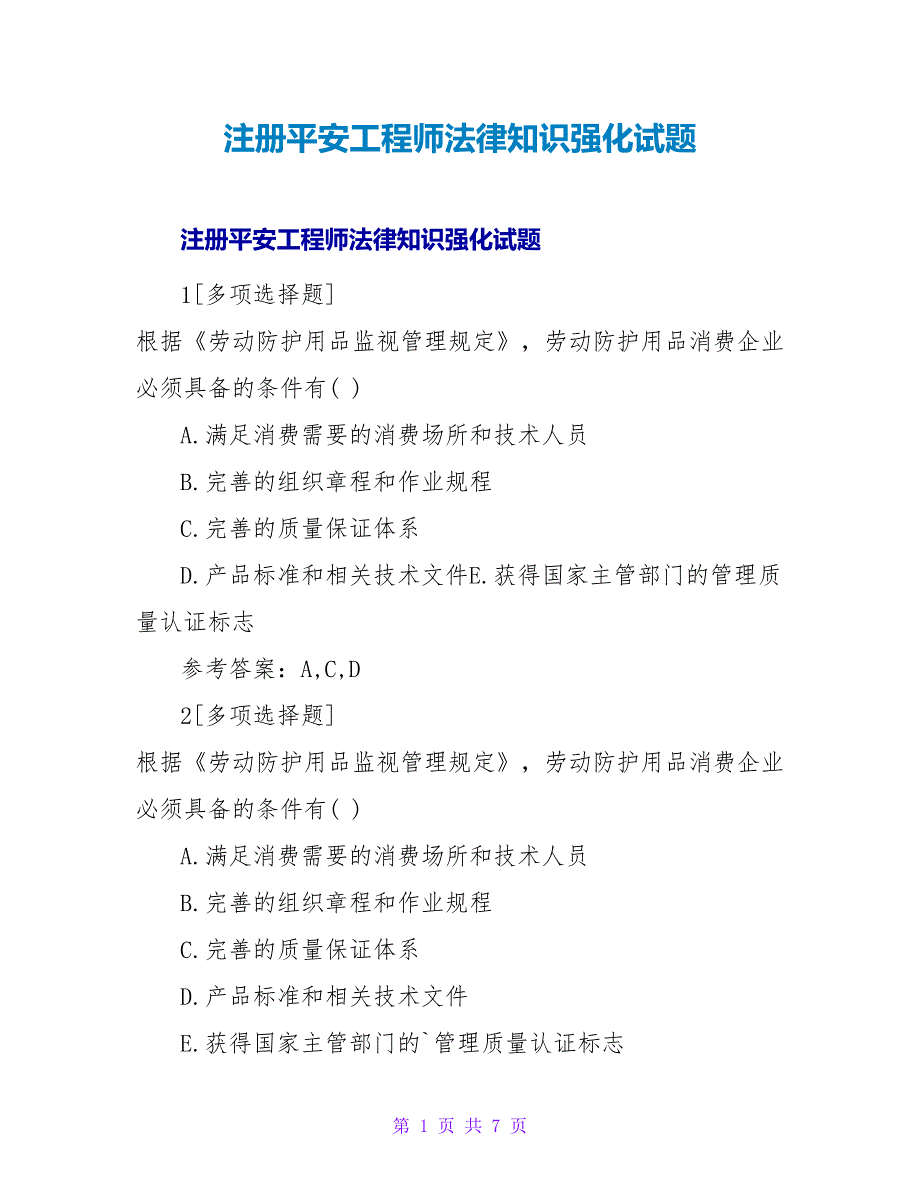 注册安全工程师法律知识强化试题.doc_第1页