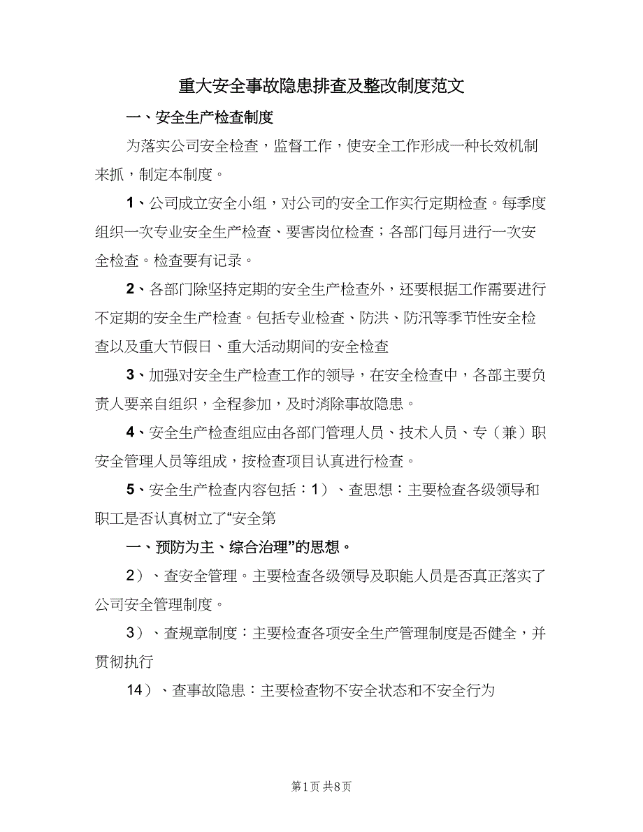 重大安全事故隐患排查及整改制度范文（4篇）_第1页