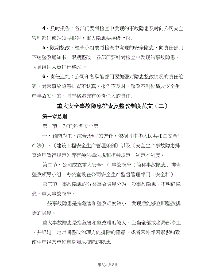 重大安全事故隐患排查及整改制度范文（4篇）_第3页