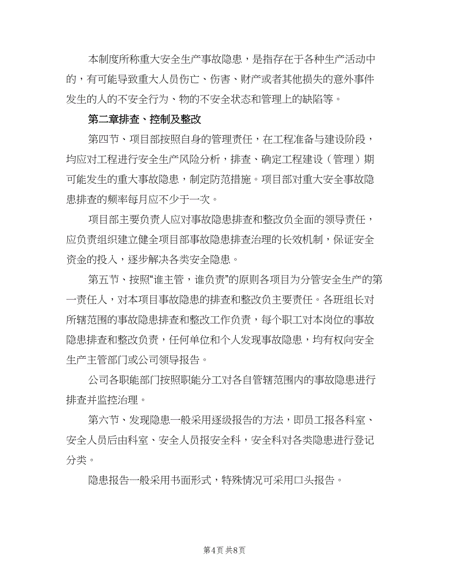 重大安全事故隐患排查及整改制度范文（4篇）_第4页