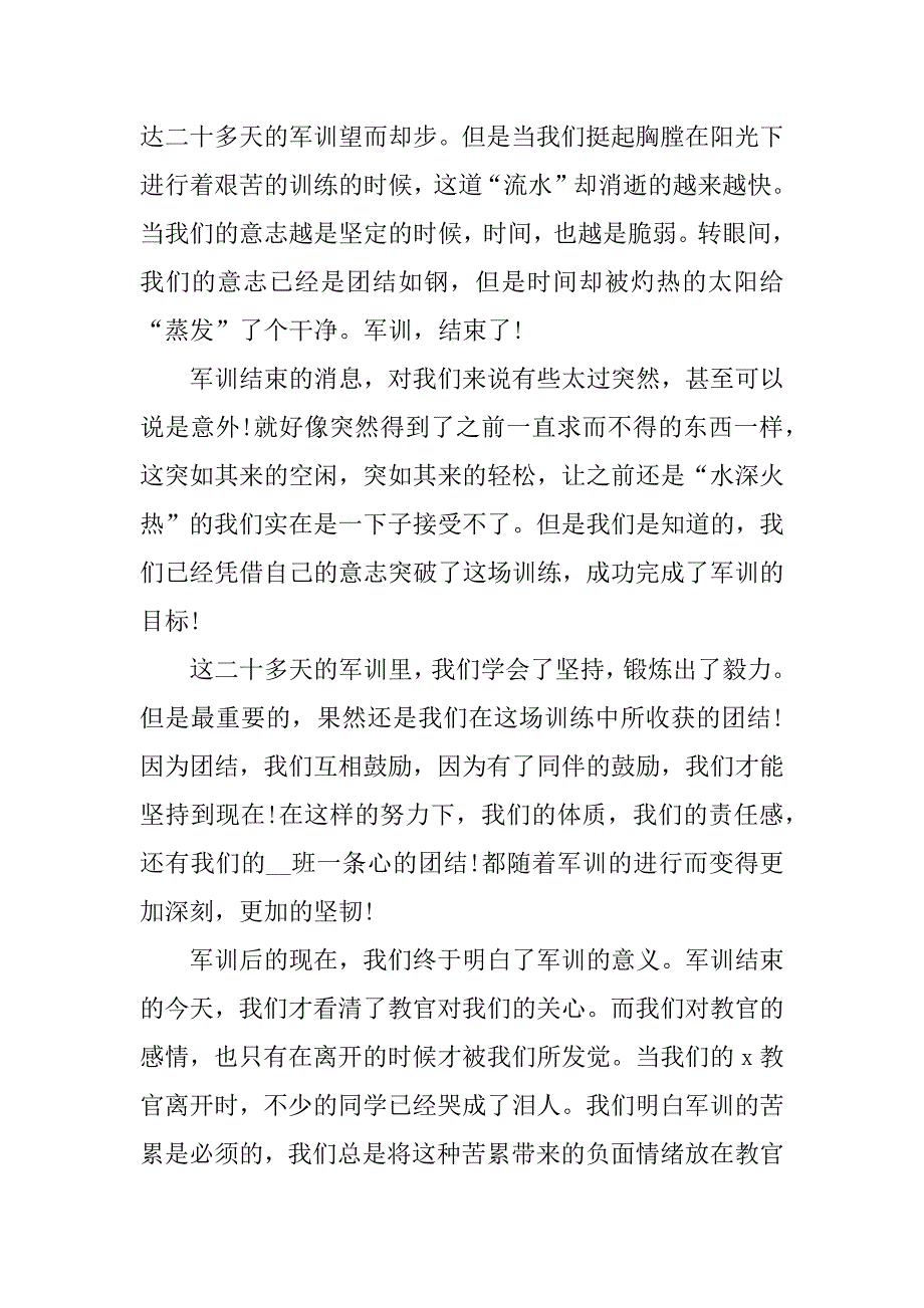 2023大学的军训心得有感7篇(军训心得体会左右大学年结束了)_第4页