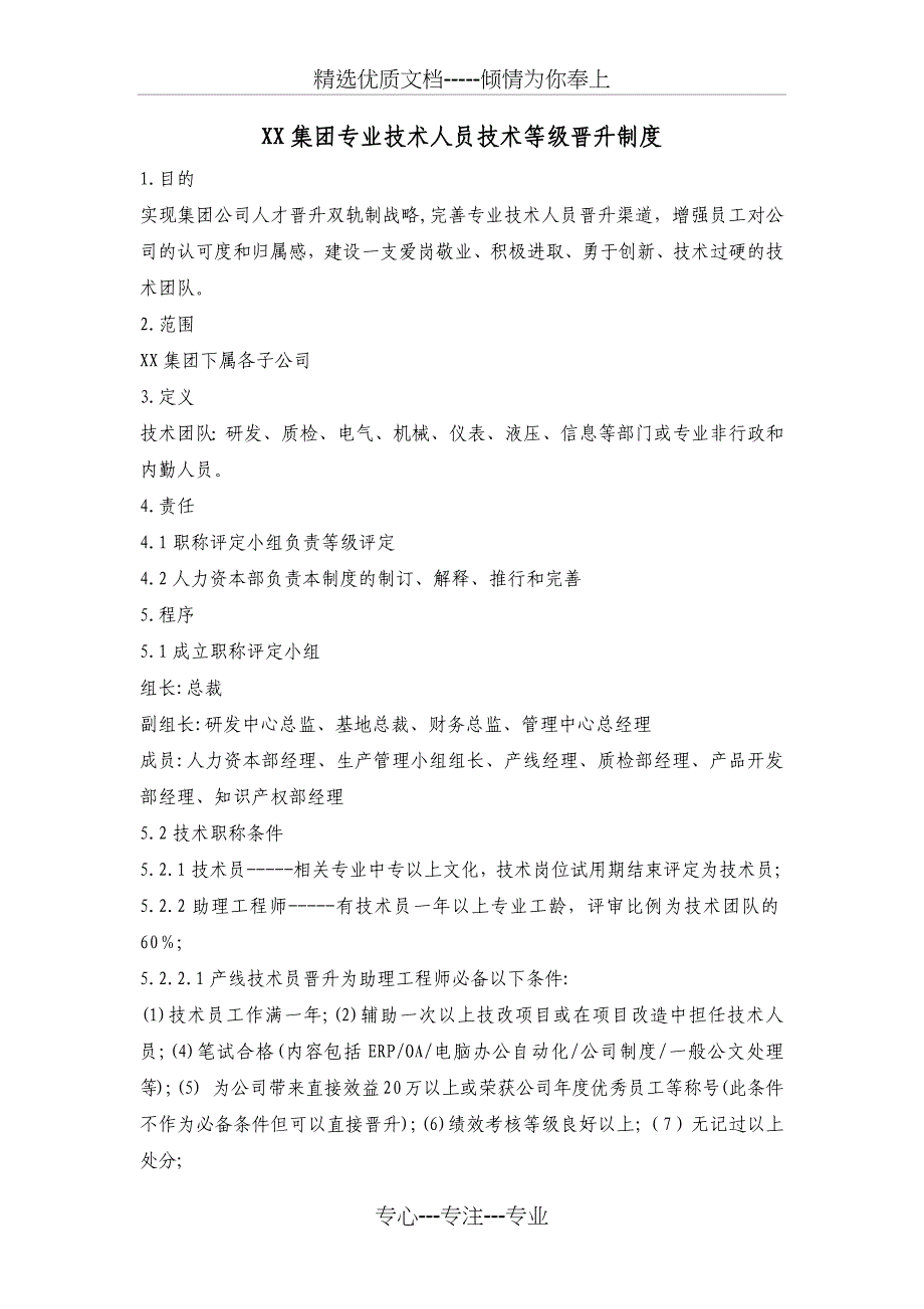 XX集团专业技术人员技术等级晋升管理制度_第1页