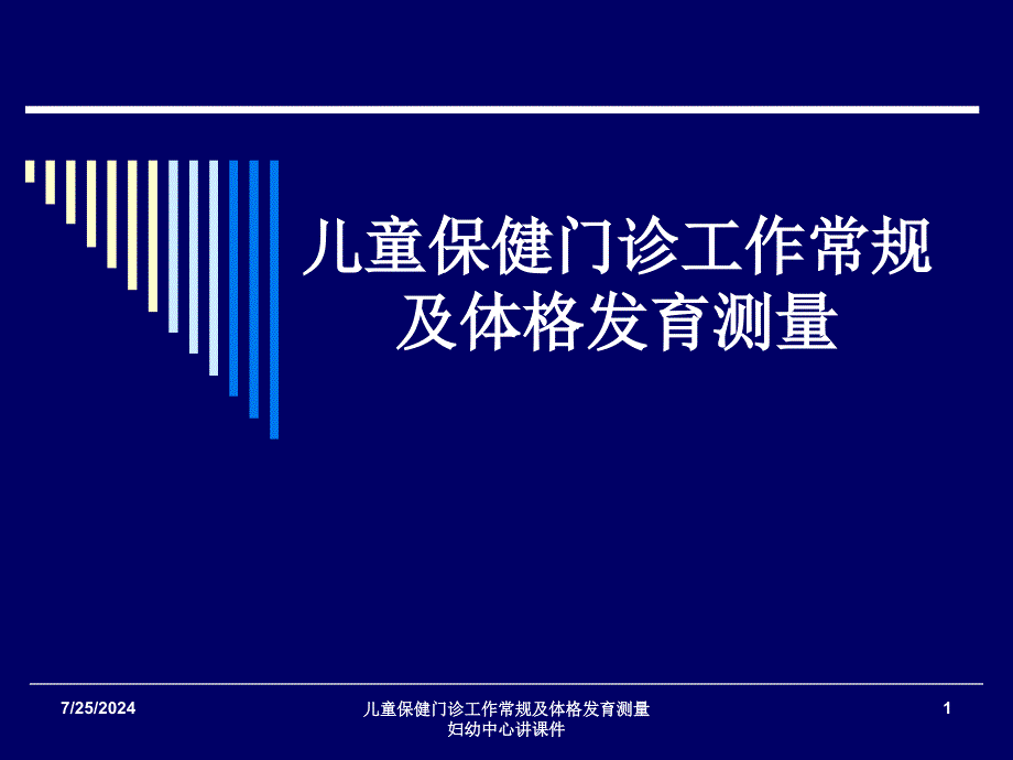 儿童保健门诊工作常规及体格发育测量妇幼中心讲课件_第1页