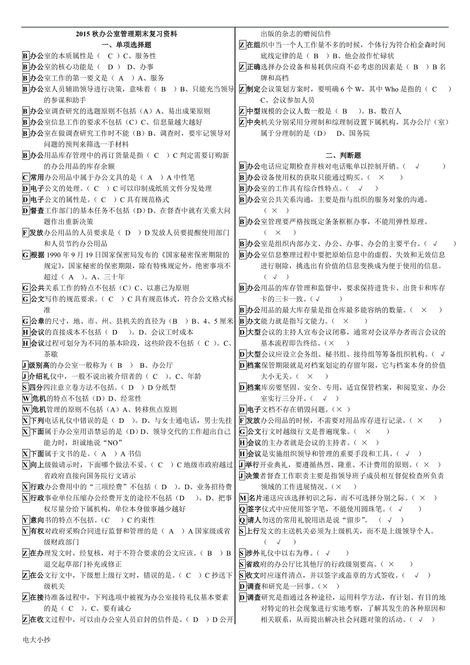 2018年电大专科办公室管理期末考试复习资料_第1页