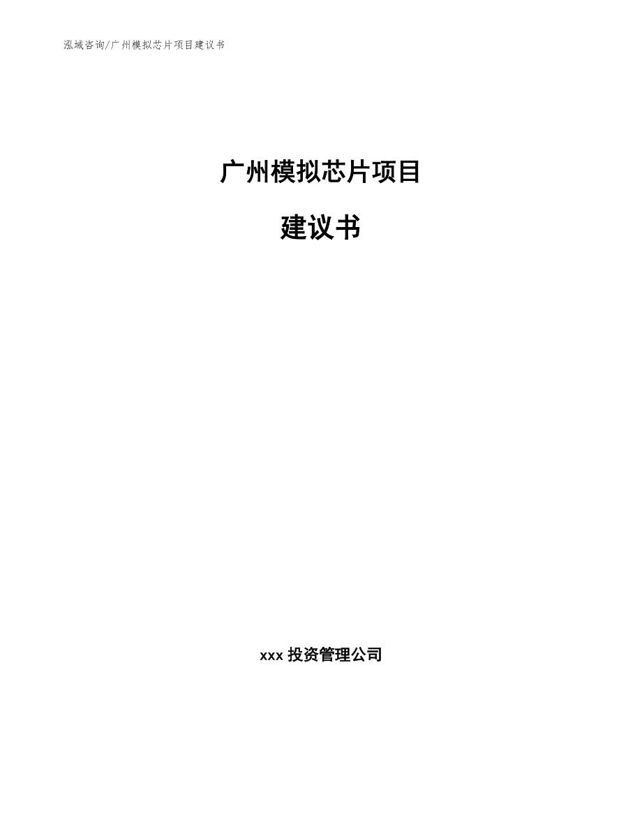 广州模拟芯片项目建议书【模板范本】_第1页