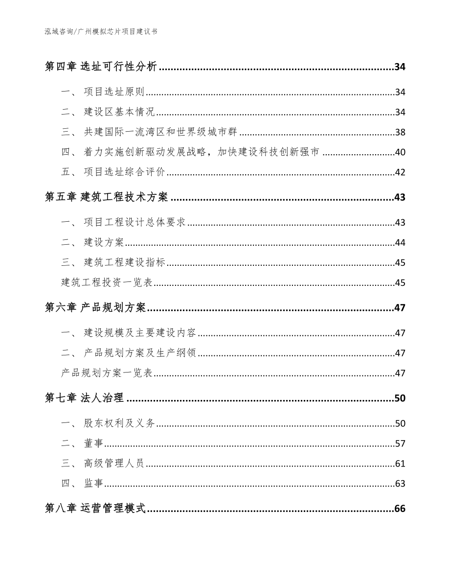 广州模拟芯片项目建议书【模板范本】_第3页