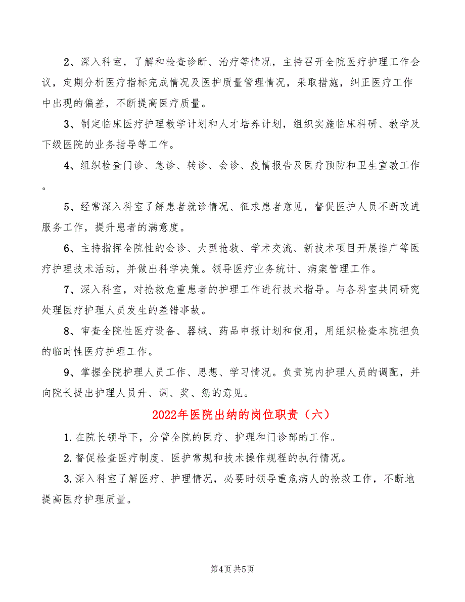 2022年医院出纳的岗位职责_第4页