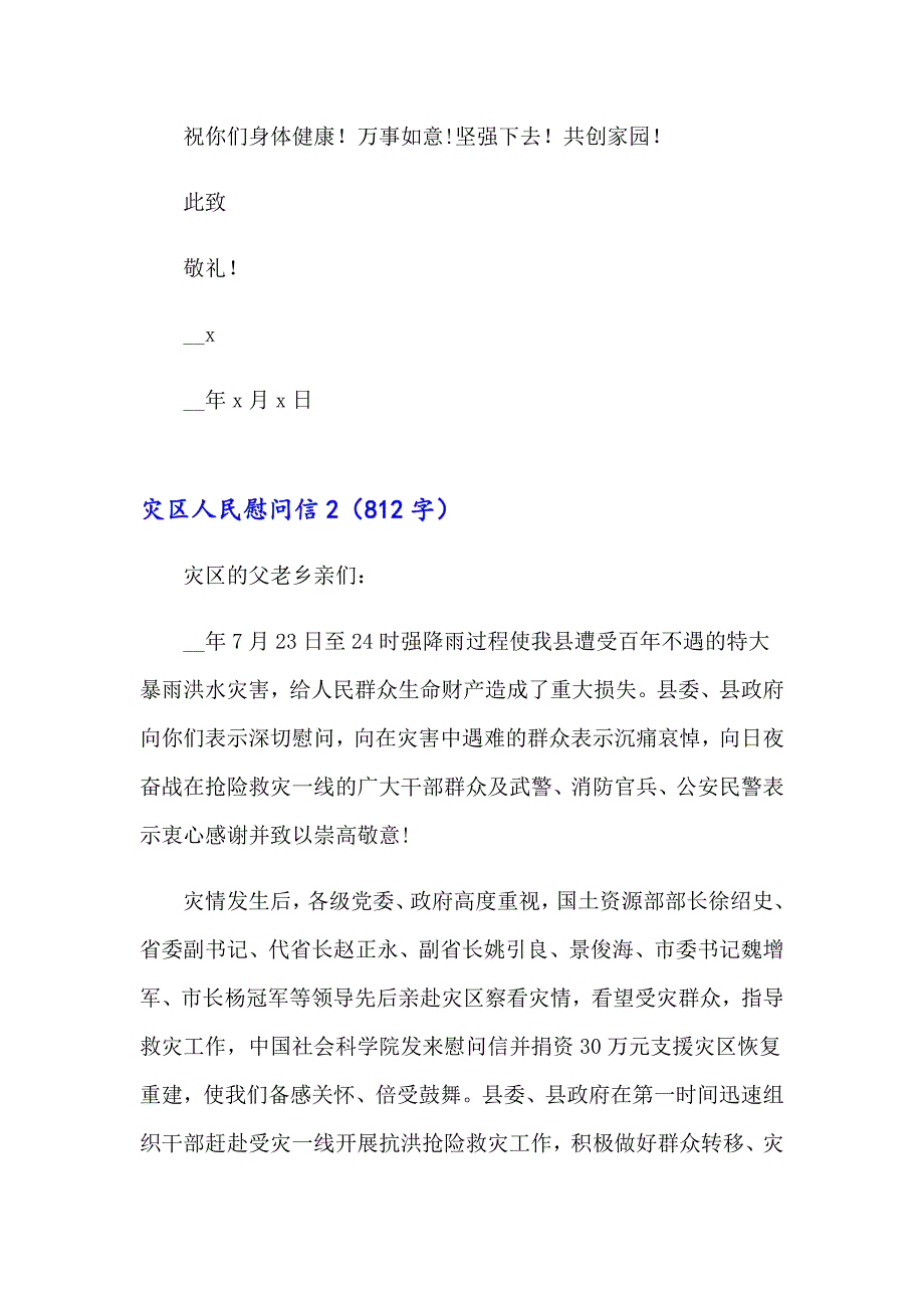 2023灾区人民慰问信4篇_第2页