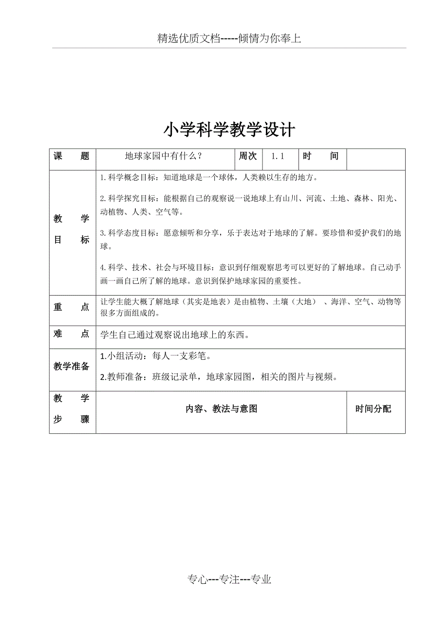 教科版二年级上册科学电子教案_第4页