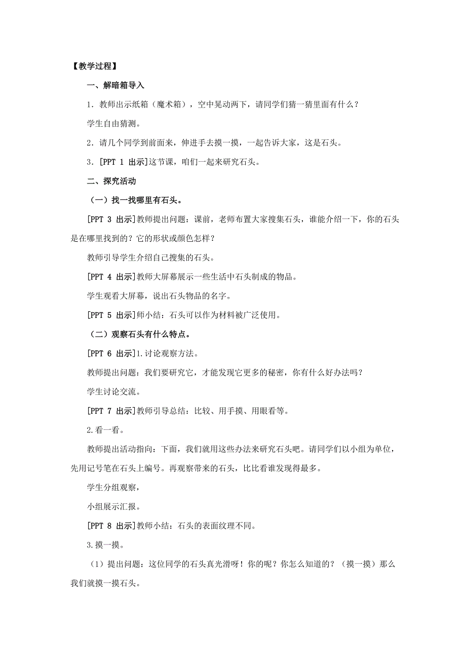 六三制青岛版二年级科学上册1《石头》教学设计_第2页