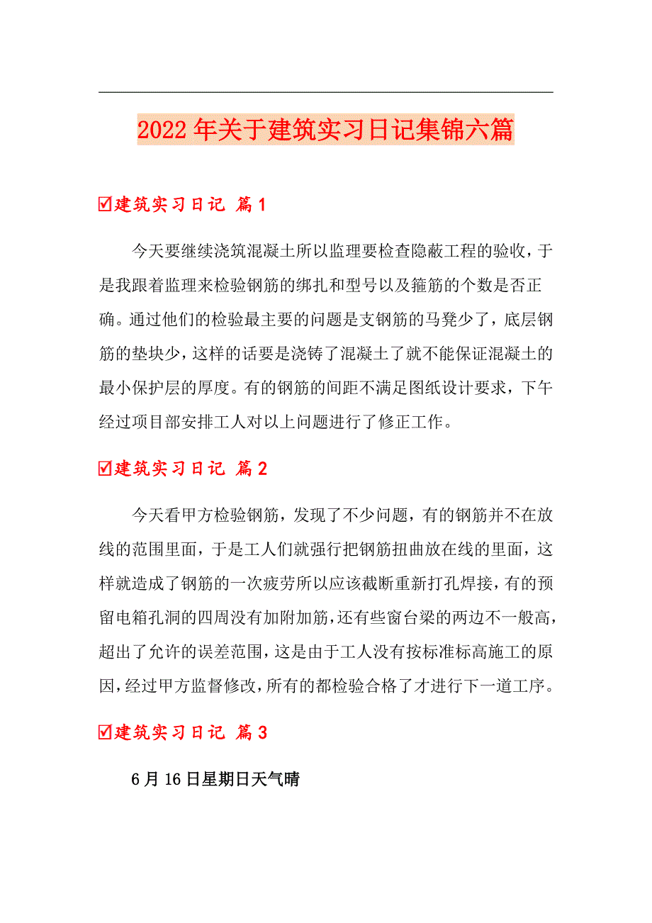 2022年关于建筑实习日记集锦六篇_第1页