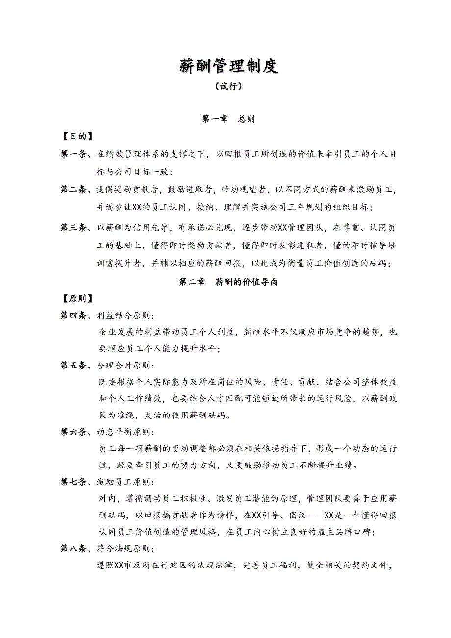 00-05【通用】薪酬管理制度（天选打工人）.docx_第1页