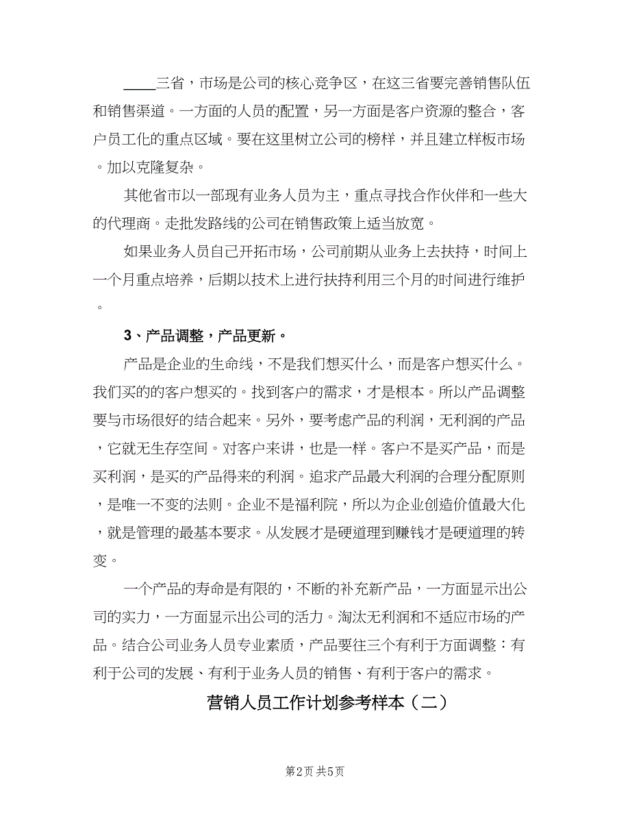 营销人员工作计划参考样本（二篇）.doc_第2页