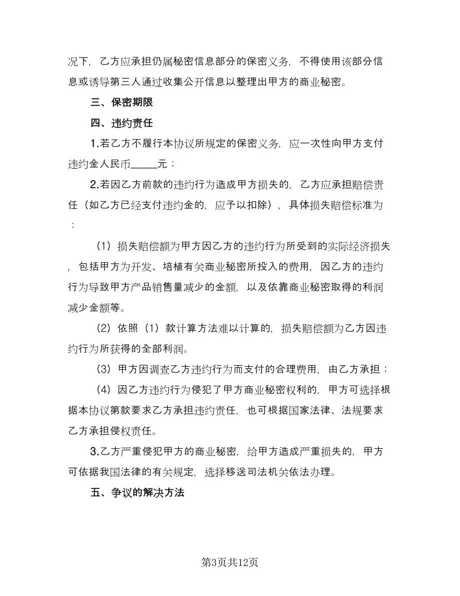 员工商业秘密保密协议常用版（三篇）.doc_第3页