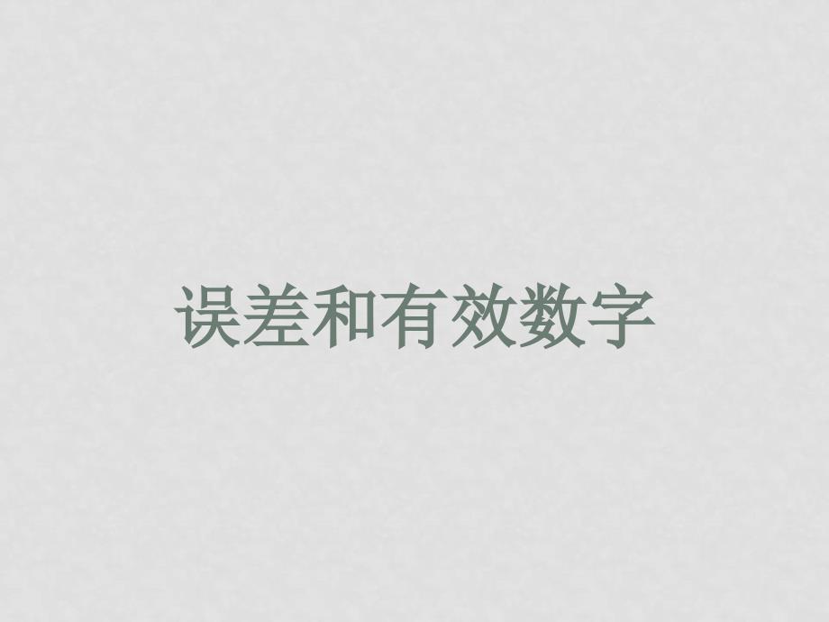 高中物理《运动的描述》备课命题资料包人教版必修一17误差和有效数字_第1页