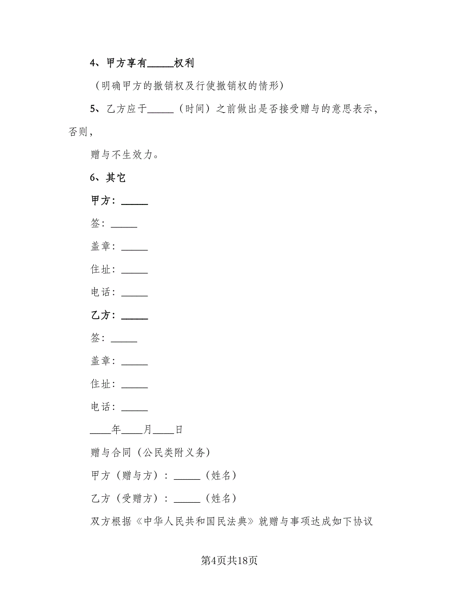 赠与动产协议书模板（八篇）.doc_第4页