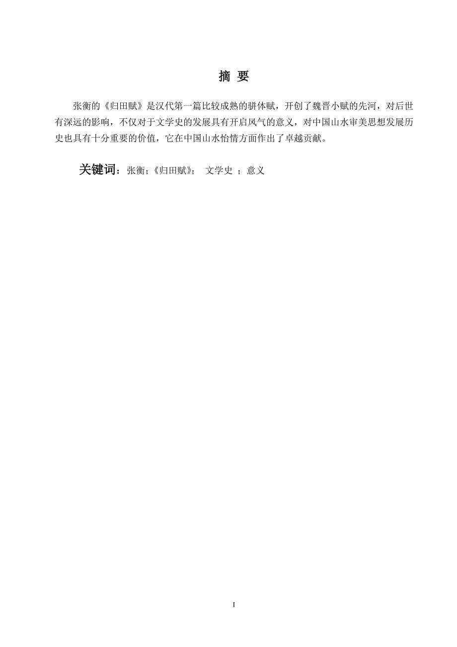 张衡《归田赋》在文学史上的意义.doc_第1页