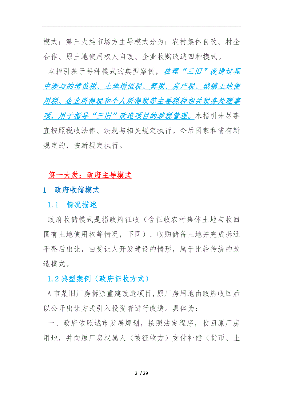 广东省三旧改造项目涉及的税收政策_第2页