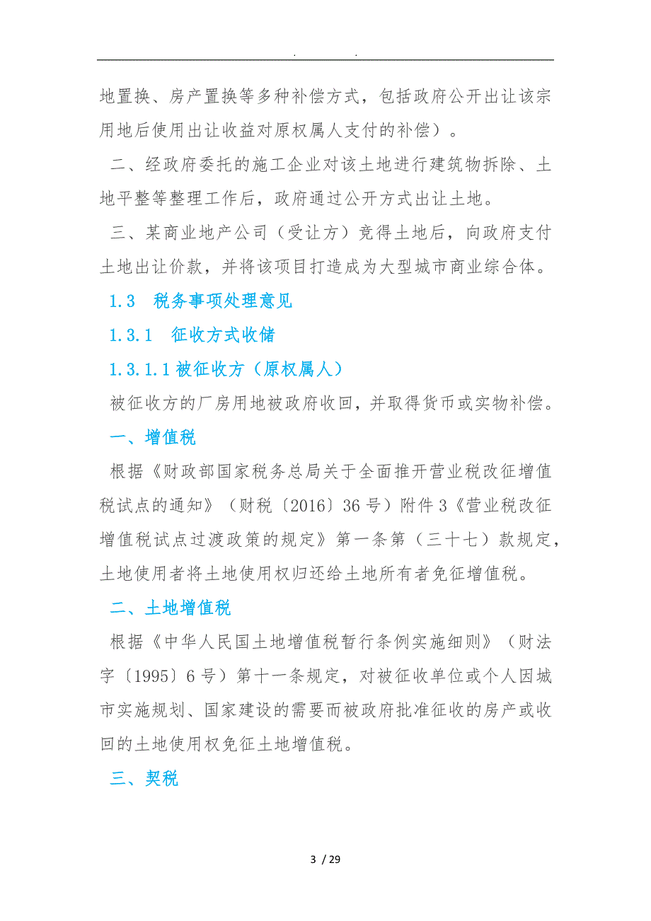 广东省三旧改造项目涉及的税收政策_第3页