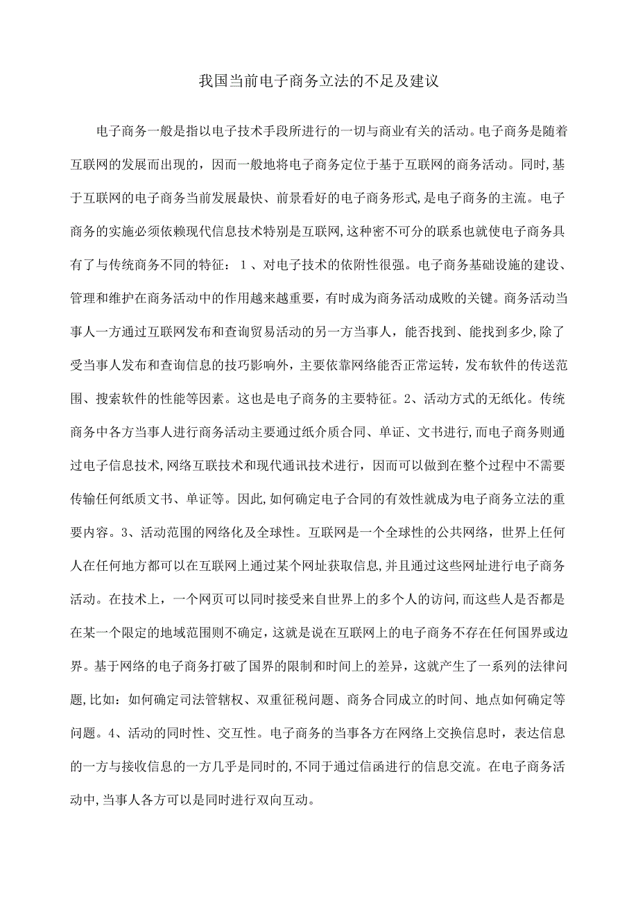 「我国当前电子商务立法的不足及建议」_第1页