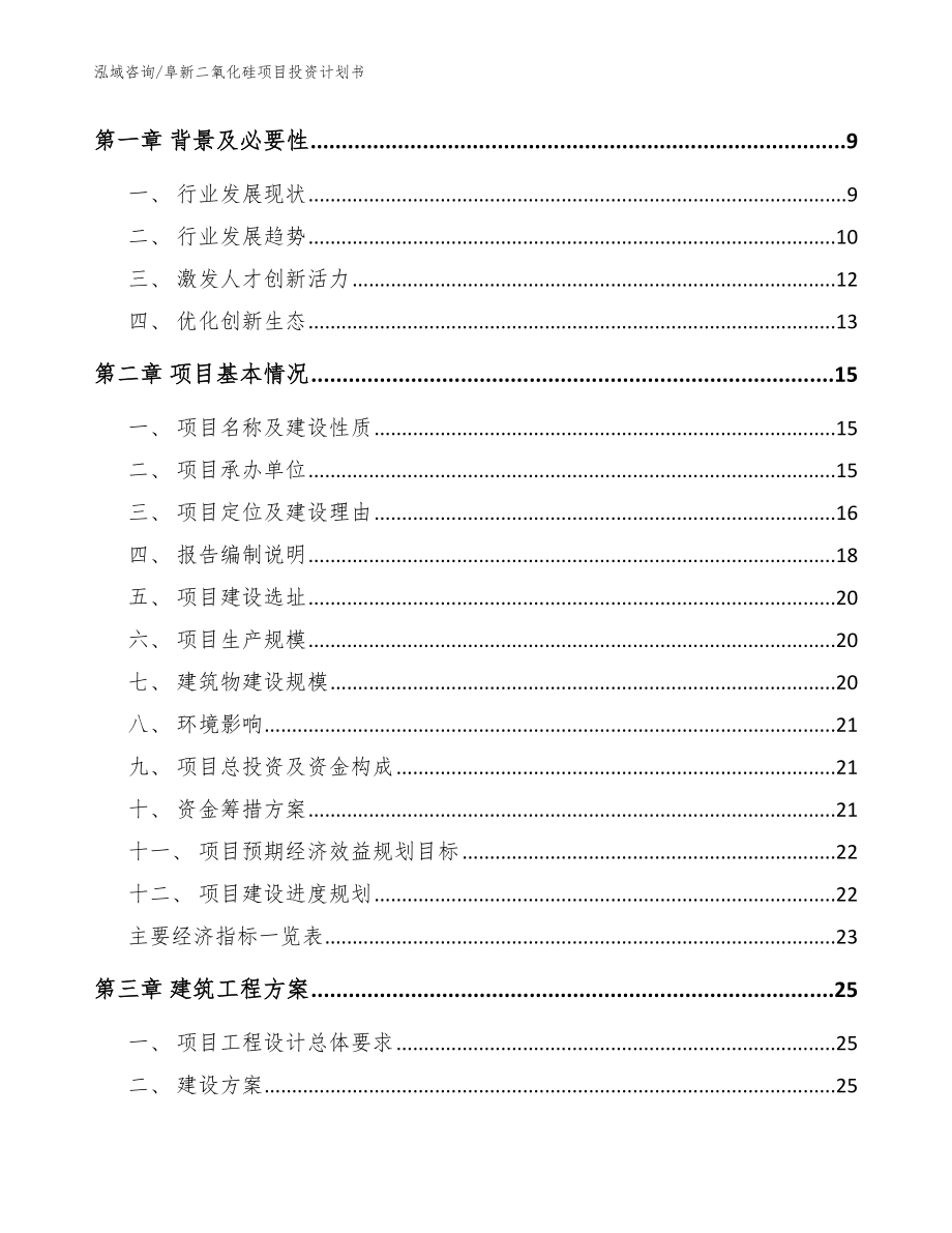 阜新二氧化硅项目投资计划书参考范文_第3页