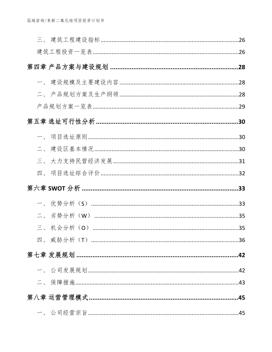 阜新二氧化硅项目投资计划书参考范文_第4页