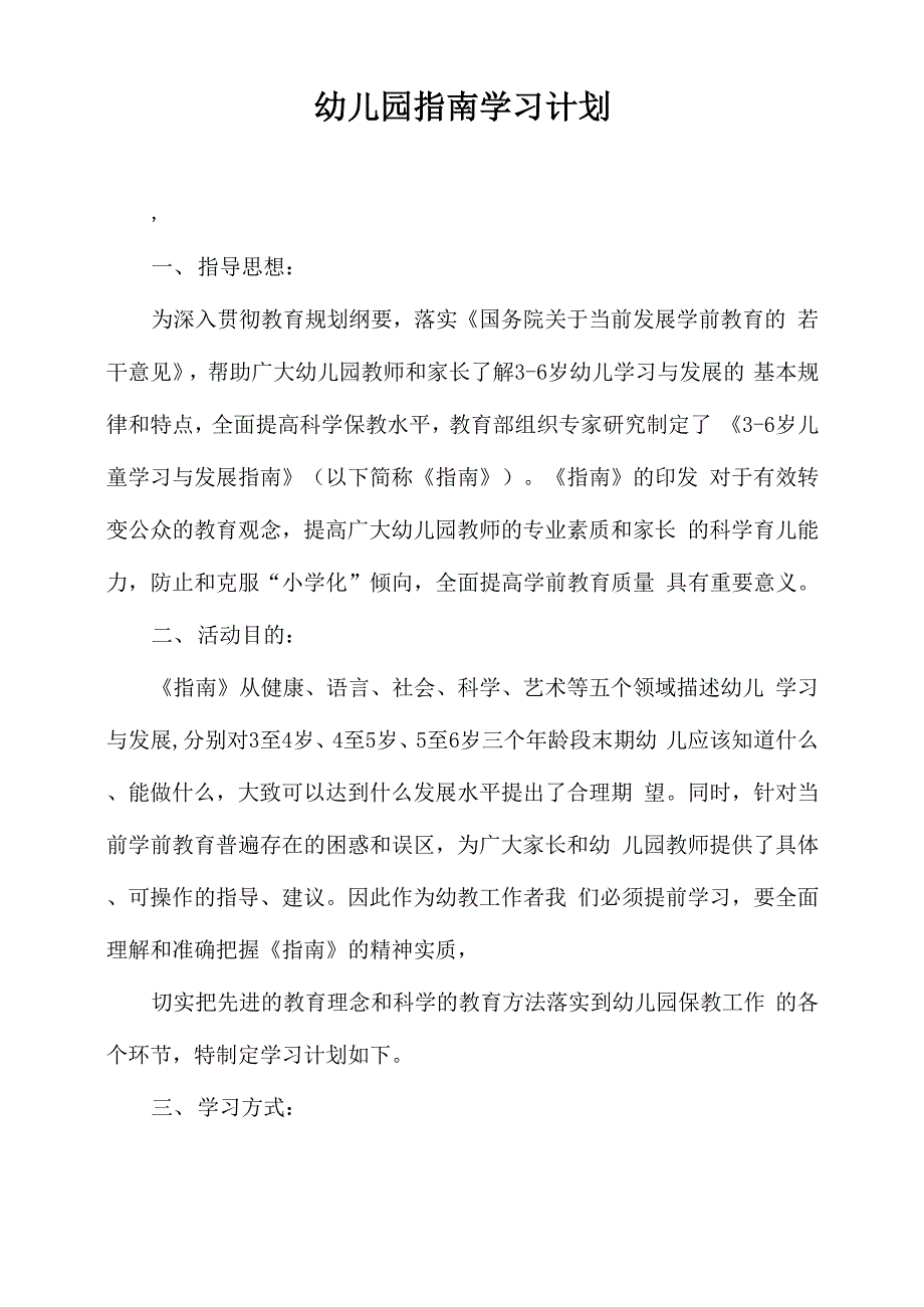 幼儿园指南学习计划_第1页