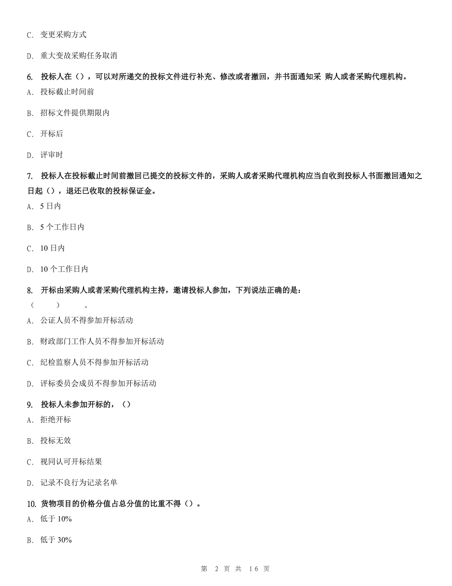 财政部政府采购法律法规知识竞赛试题测试版_第2页