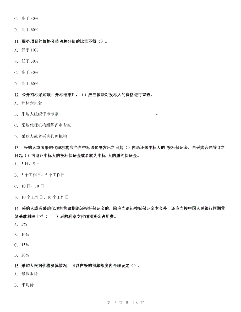 财政部政府采购法律法规知识竞赛试题测试版_第3页