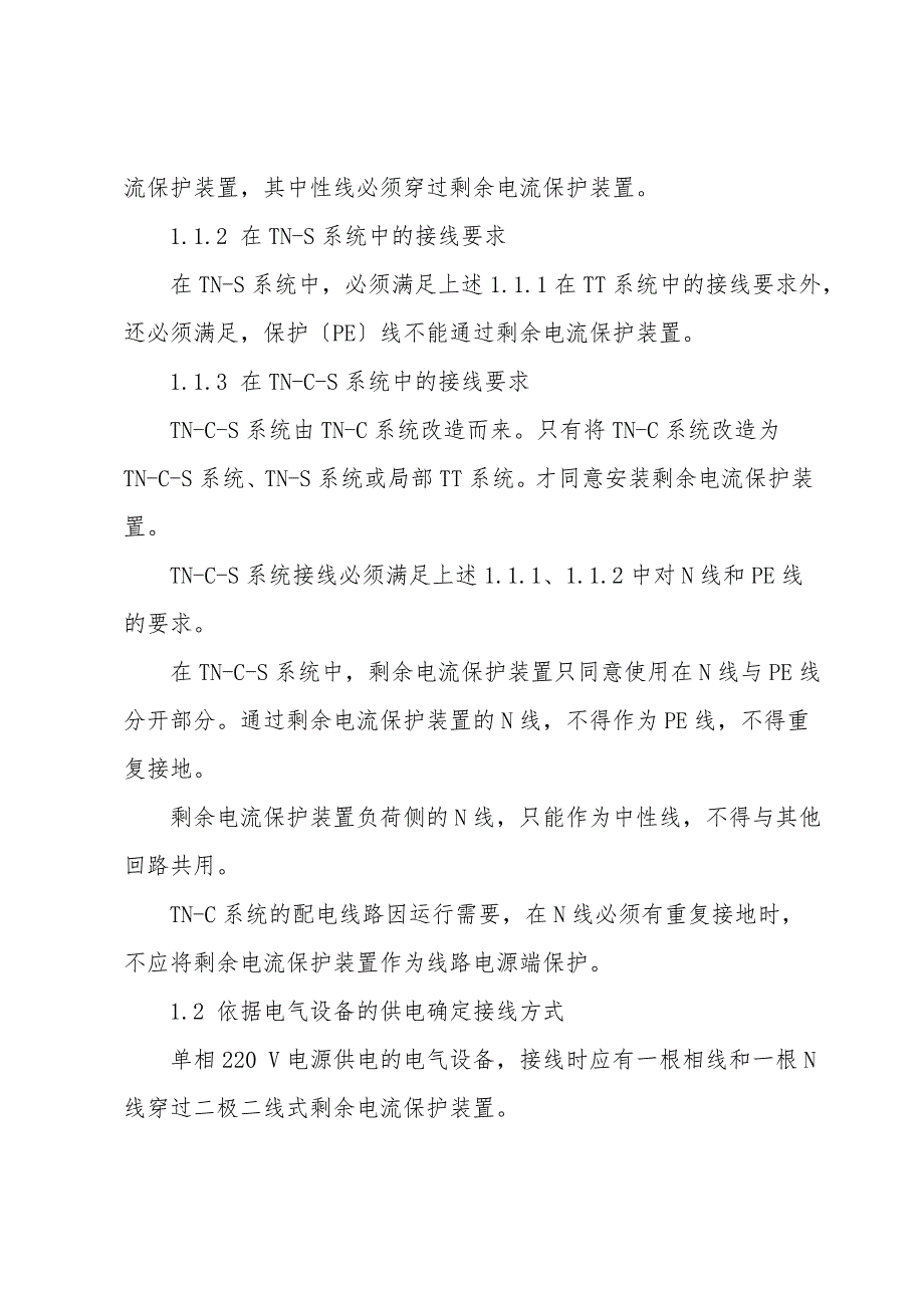 剩余电流保护装置的正确接线.doc_第2页