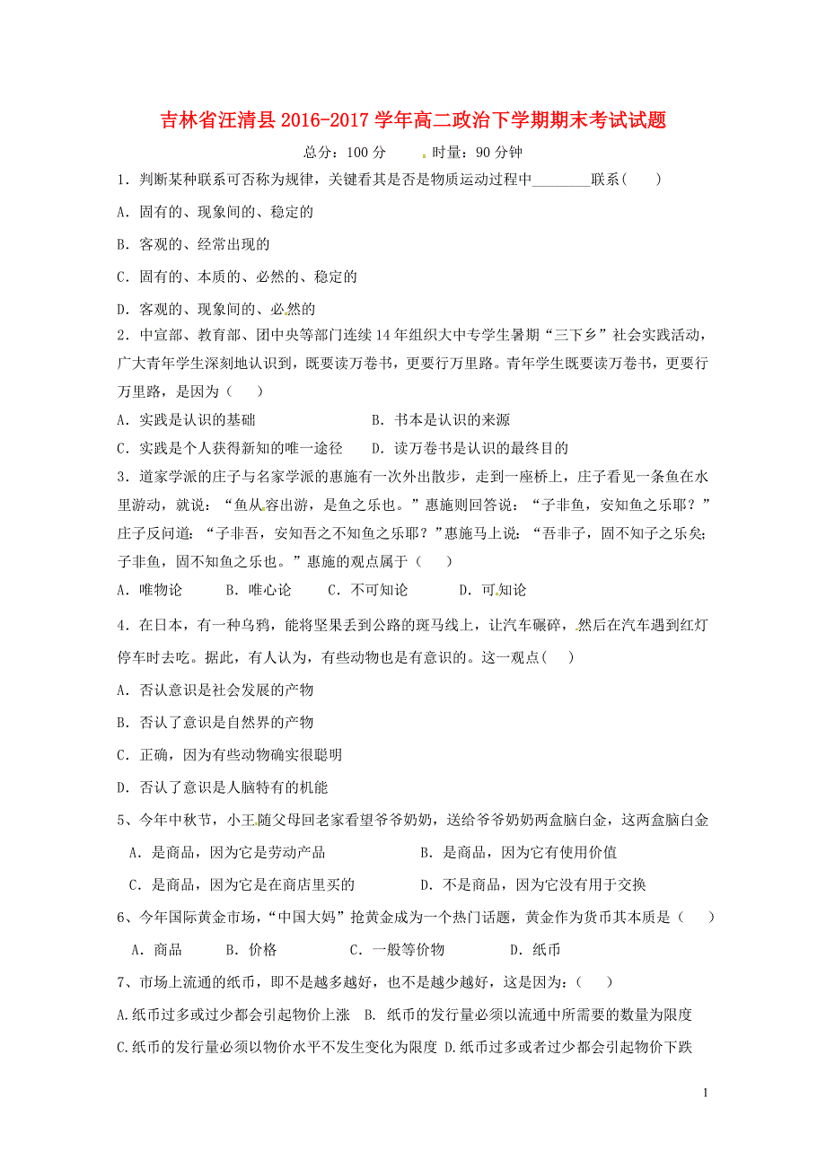 吉林省汪清县高二政治下学期期末考试试题071802151_第1页