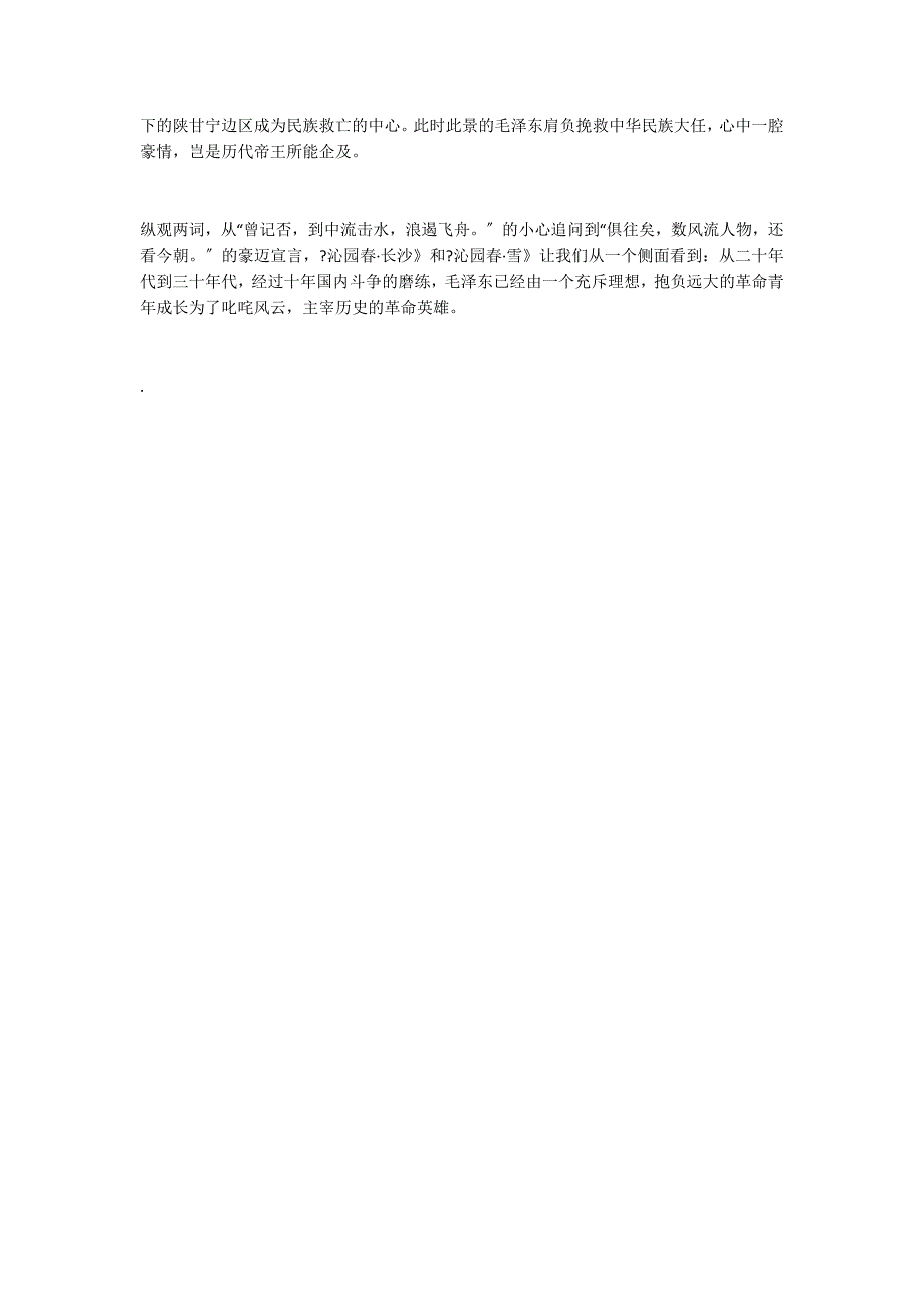 一样沁园春别样词人心──毛泽东词二首的比较解读_第3页