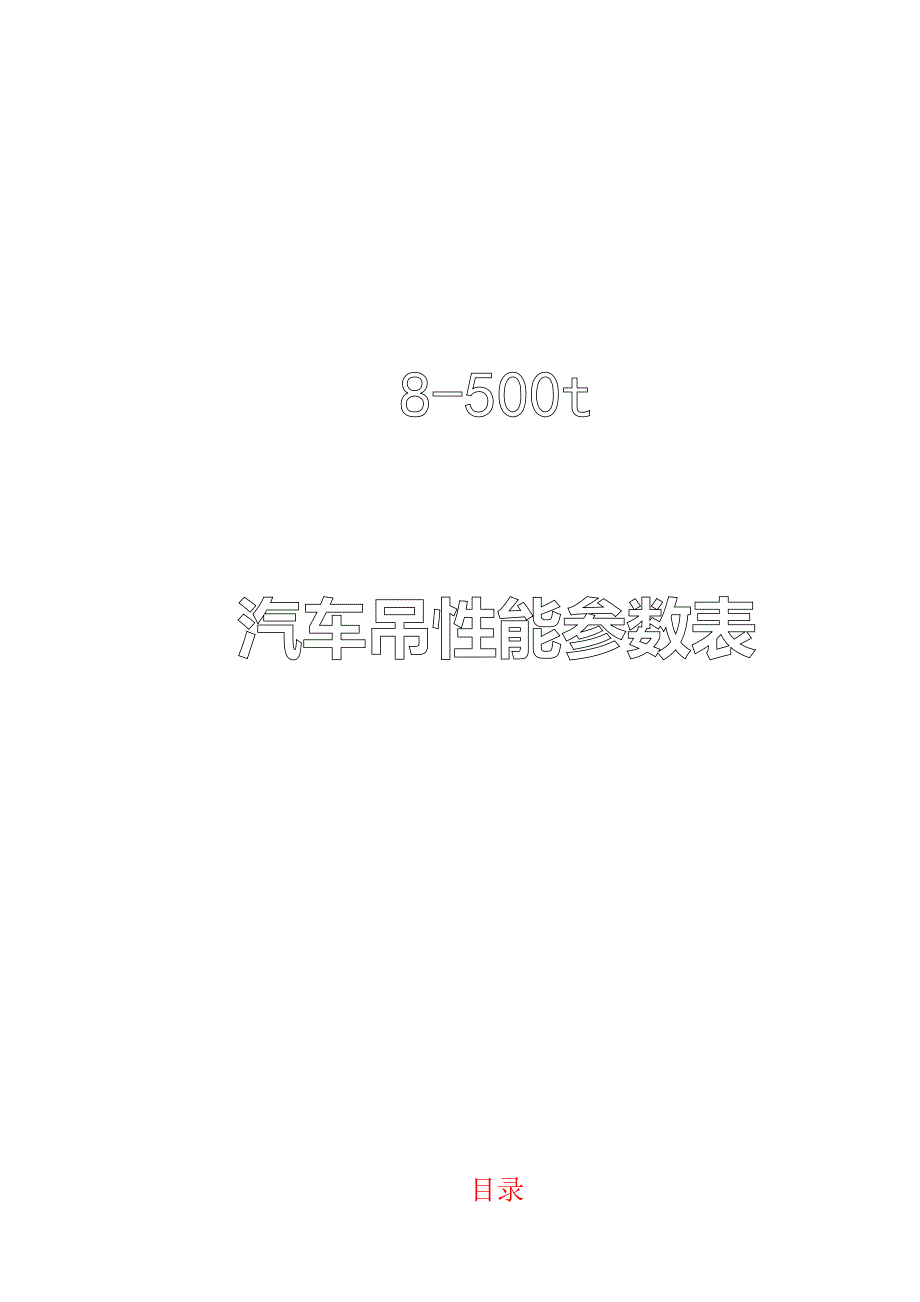 8t~500t汽车吊性能表资料_第1页