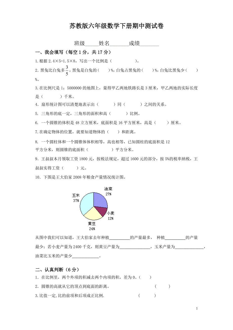 苏教版六年级数学下册期中测试卷.doc_第1页